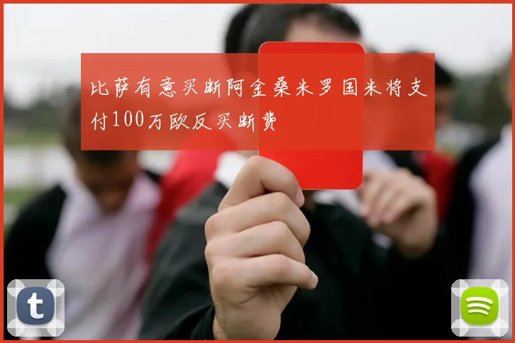 比萨有意买断阿金桑米罗国米将支付100万欧反买断费