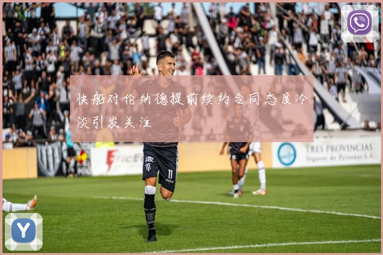 快船对伦纳德提前续约合同态度冷淡引发关注