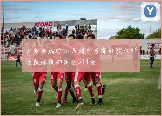 少年老成对比马刺季后赛经验仅46场森林狼却高达344场
