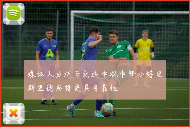媒体人分析马刺选中双中锋小塔里斯里德或将更具可靠性