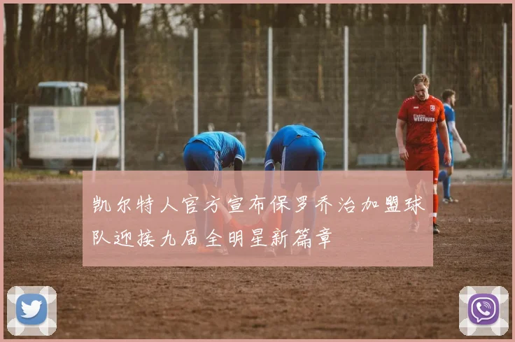 凯尔特人官方宣布保罗乔治加盟球队迎接九届全明星新篇章