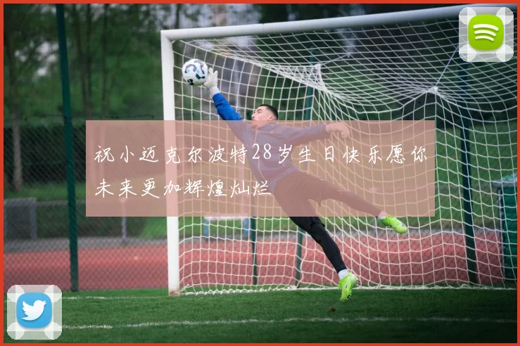 祝小迈克尔波特28岁生日快乐愿你未来更加辉煌灿烂